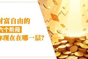 财富自由的六个阶段，你现在在哪一层？