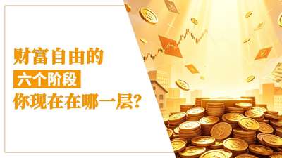 财富自由的六个阶段，你现在在哪一层？