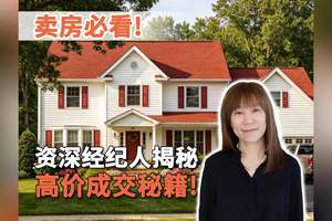 卖房必看！资深经纪人揭秘高价成交秘籍