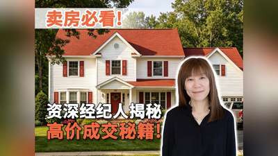 卖房必看！资深经纪人揭秘高价成交秘籍