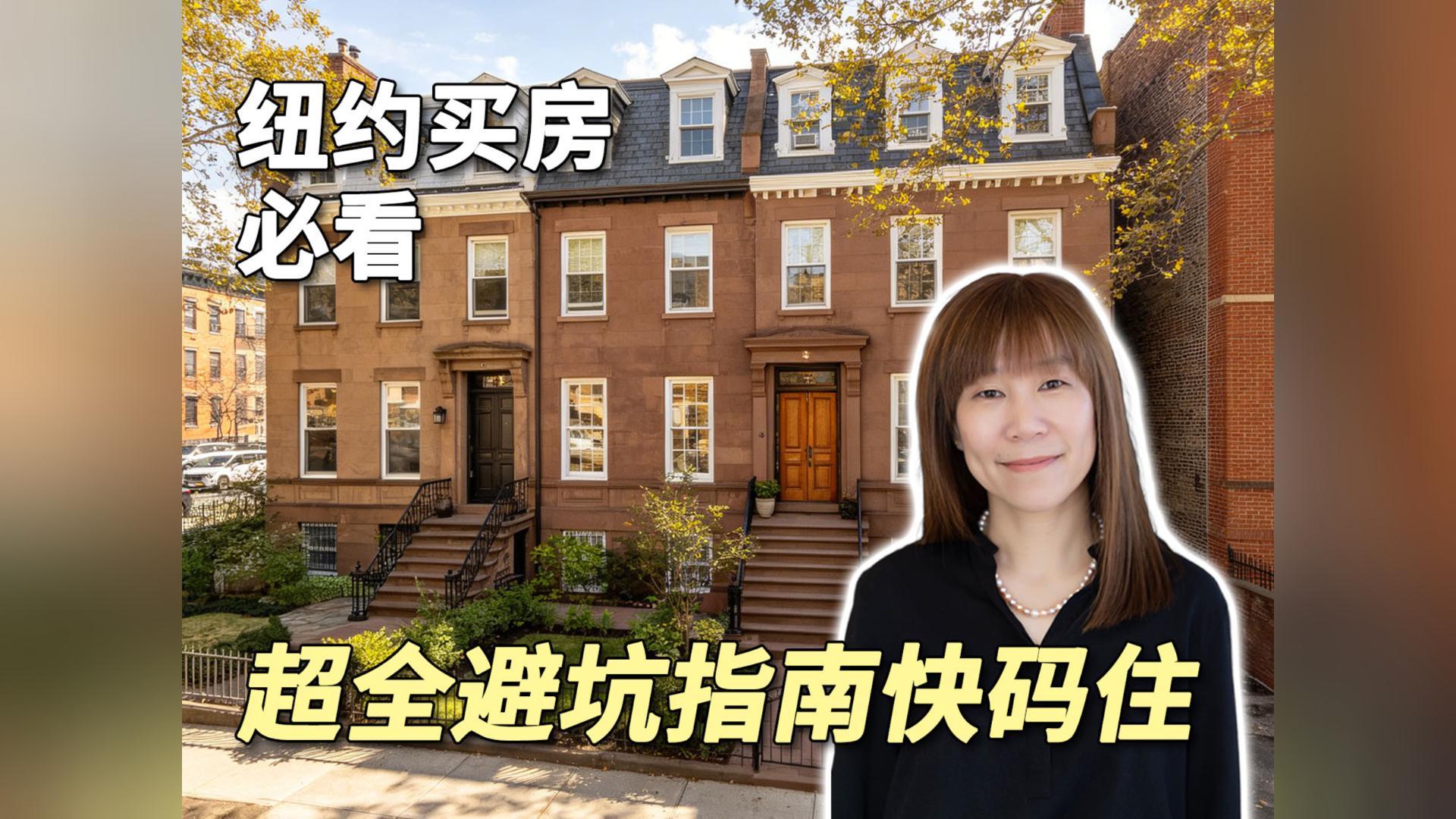 纽约买房必看！超全避坑指南快码住