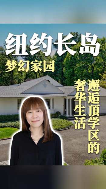 纽约长岛梦幻家园，邂逅頂学区的奢华生活✨