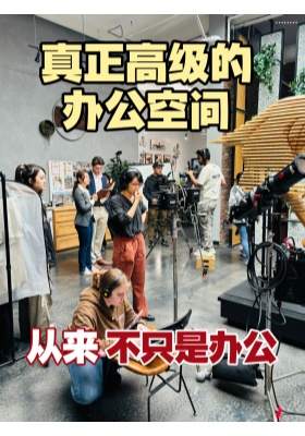 真正高级的办公空间，从来不只是办公