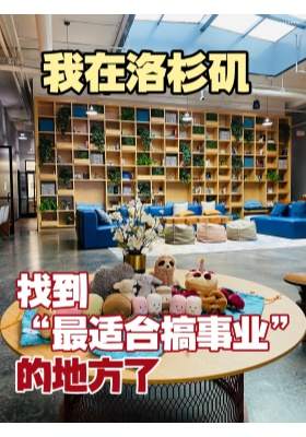 我在洛杉矶找到“最适合搞事业”的地方了