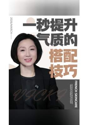一秒提升气质的搭配技巧