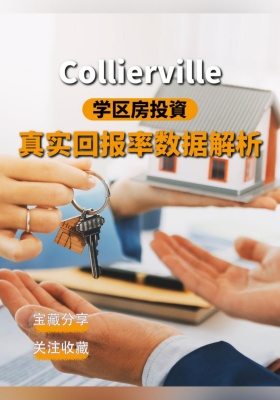 Collierville 学区房投資｜真实回报率数据解析