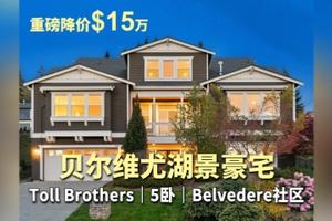 贝尔维尤湖景豪宅｜重磅降价 $15万Toll Brothers｜5卧｜Belvedere社
