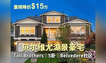 贝尔维尤湖景豪宅｜重磅降价 $15万Toll Brothers｜5卧｜Belvedere社