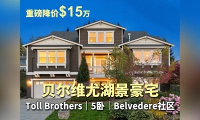 贝尔维尤湖景豪宅｜重磅降价 $15万Toll Brothers｜5卧｜Belvedere社
