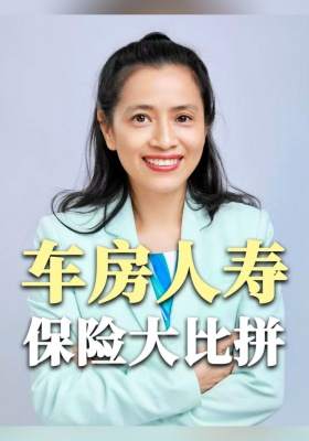 车房人寿保险大比拼