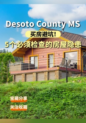买房避坑！Desoto County MS 5 个必须检查的房屋隐患