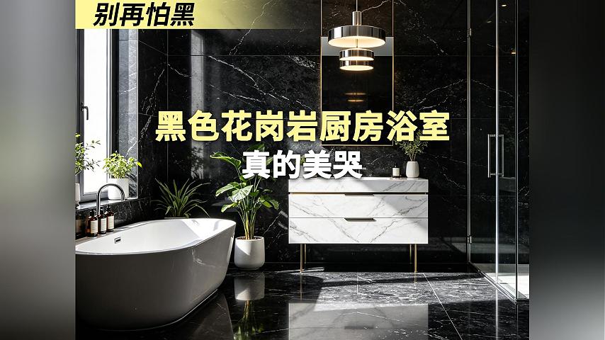 别再怕黑！黑色花岗岩厨房浴室真的美哭