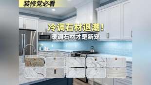 装修党必看冷调石材退潮！暖调石材才是新宠