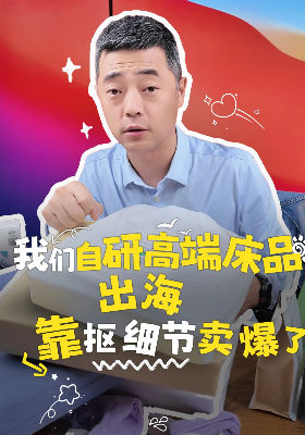 我们自研高端床品出海，靠&ldquo;抠细节&rdquo;卖爆了