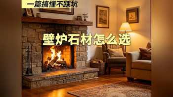 壁炉石材怎么选，一篇搞懂不踩坑