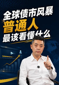 全球债市风暴普通人最该看懂什么