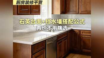 厨房装修干货｜石英台面+挡水墙搭配公式再也不用瞎选