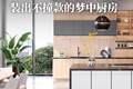 3大经典厨房风格+2025趋势｜装出不撞款的梦中厨房