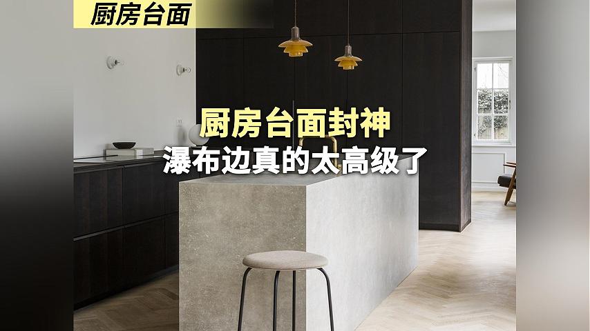 厨房台面封神！瀑布边真的太高级了