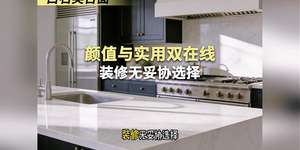 白石英台面｜颜值与实用双在线，装修无妥协选择