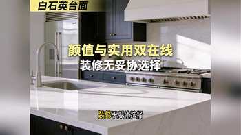 白石英台面｜颜值与实用双在线，装修无妥协选择