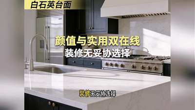 白石英台面｜颜值与实用双在线，装修无妥协选择