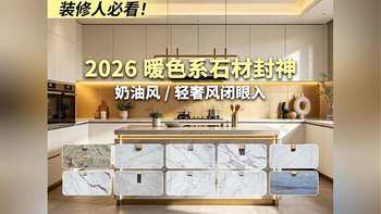 2026 暖色系石材封神！奶油风/轻奢风闭眼入