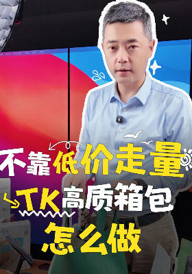 不靠低价走量，TK 高质箱包怎么做