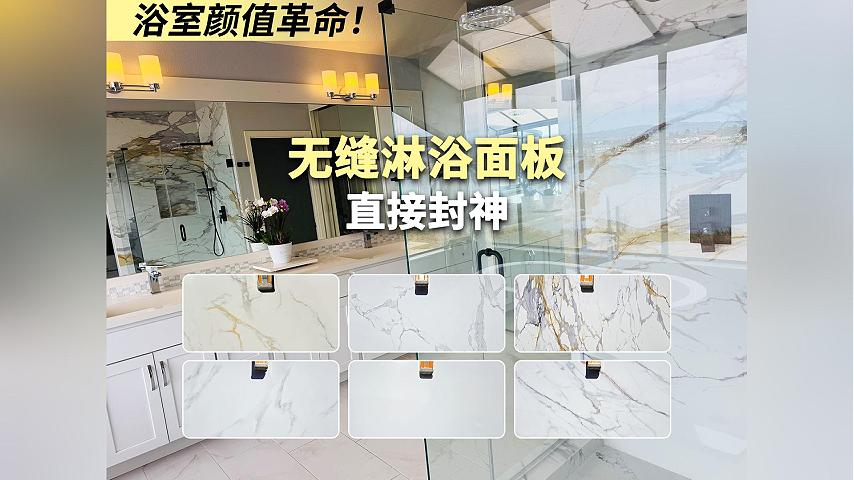 浴室颜值革命！无缝淋浴面板直接封神
