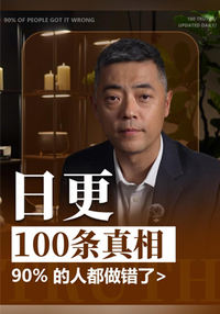 日更 100 条真相，90% 的人都做错了