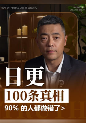 日更 100 条真相，90% 的人都做错了