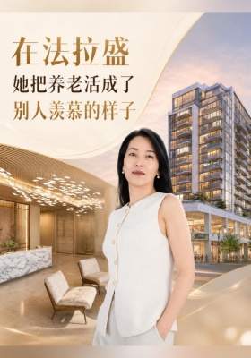 在法拉盛，她把养老活成了别人羡慕的样子