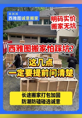 西雅图搬家怕踩坑？这几点一定要提前问清楚