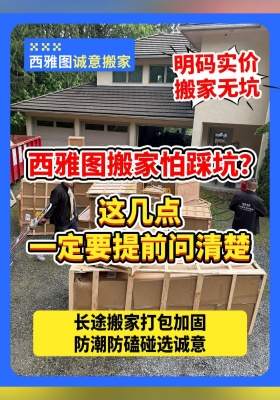 西雅图搬家怕踩坑？这几点一定要提前问清楚