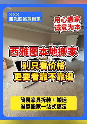 西雅图本地搬家，别只看价格，更要看靠不靠谱
