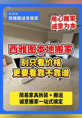 西雅图本地搬家，别只看价格，更要看靠不靠谱