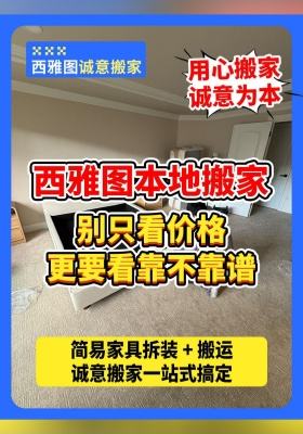 西雅图本地搬家，别只看价格，更要看靠不靠谱