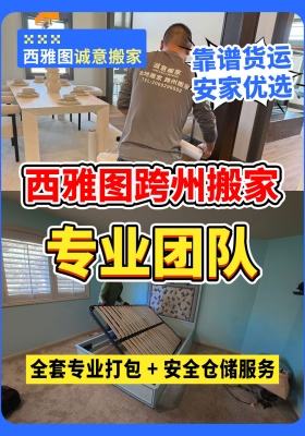 诚意搬家：西雅图跨州搬家专业团队