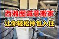西雅图诚意搬家让你轻松拎包入住