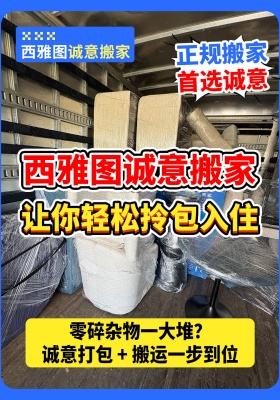 西雅图诚意搬家让你轻松拎包入住