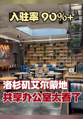 入驻率 90%+洛杉矶艾尔蒙地共享办公室太香了