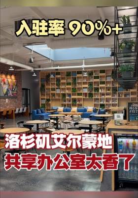 入驻率 90%+洛杉矶艾尔蒙地共享办公室太香了
