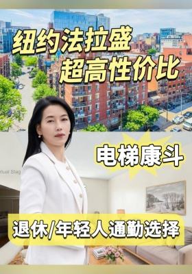 纽约法拉盛超高性价比电梯康斗｜退休年轻人通勤选择