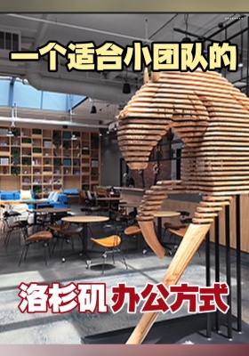 一个适合小团队的洛杉矶办公方式