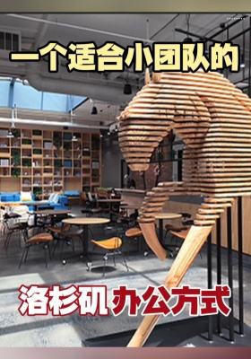 一个适合小团队的洛杉矶办公方式