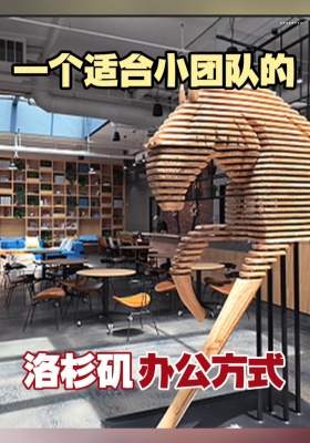 一个适合小团队的洛杉矶办公方式