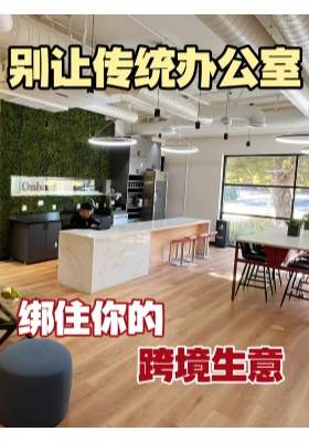 别让传统办公室绑住你的跨境生意