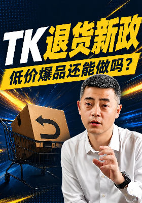 TK 退货新政，低价爆品还能做吗