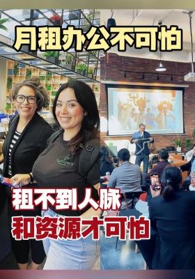 月租办公不可怕，租不到人脉和资源才可怕
