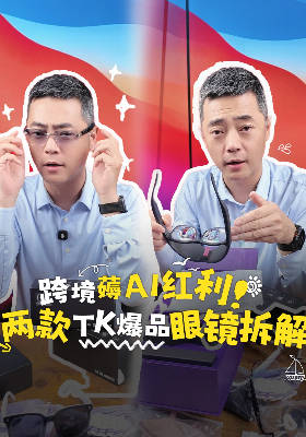 跨境薅AI红利！两款TK爆品眼镜拆解